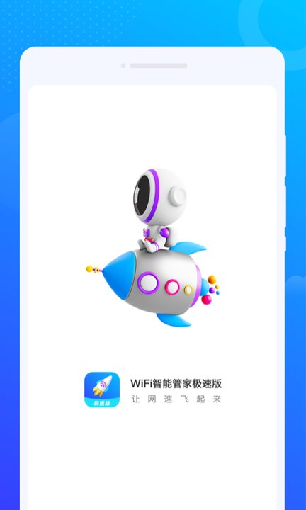 WiFi智能管家极速版手机版下载