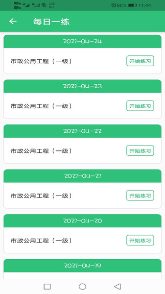 一级建造师市政公用工程app