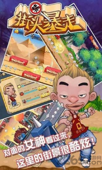 街头暴走手机版