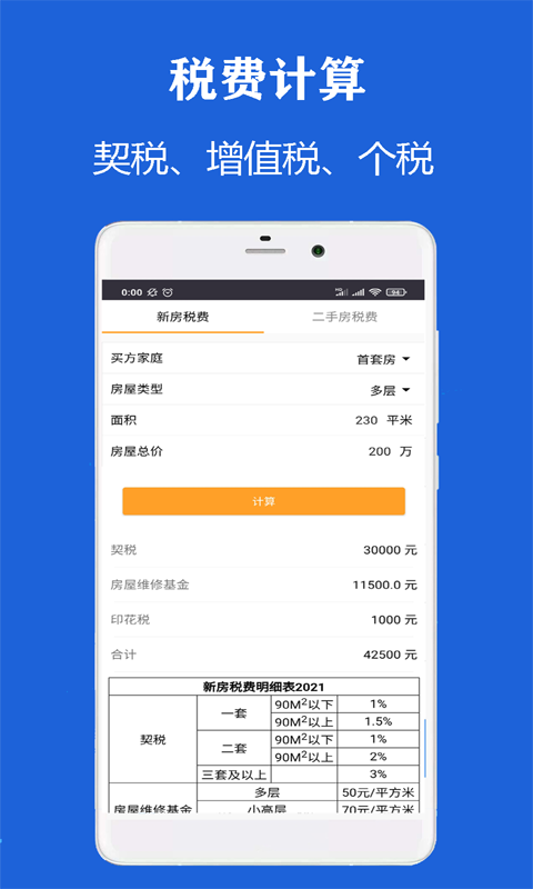雨杰房贷计算器app(改名为房贷计算器房贷)