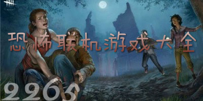 恐怖联机游戏