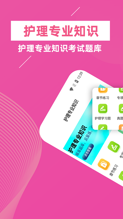 护理专业知识牛题库app