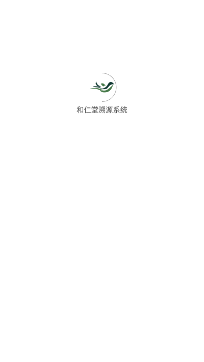 和仁堂溯源系统app