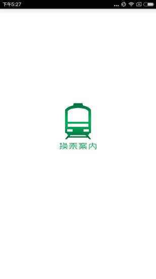 换乘案内中文版