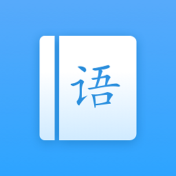 罗斯大语文学习游戏