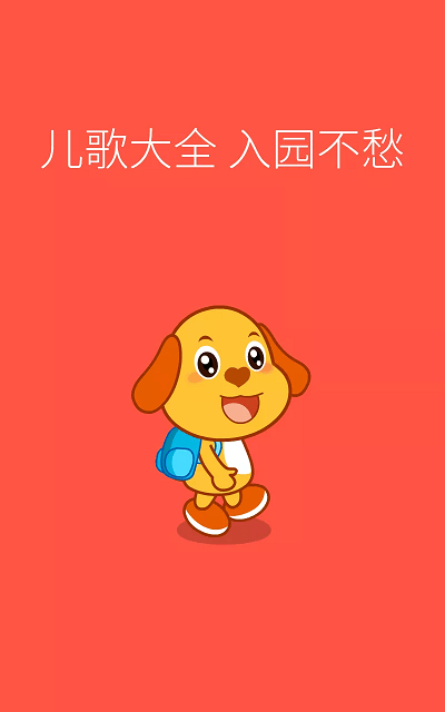 亲宝儿歌4到6岁app