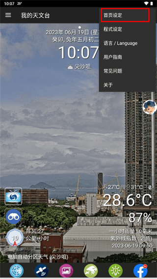 我的天文台香港app如何切换首页主题