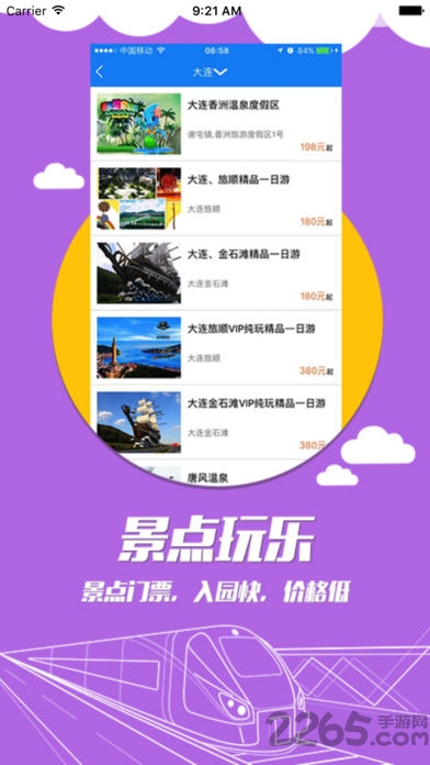 高铁商旅app