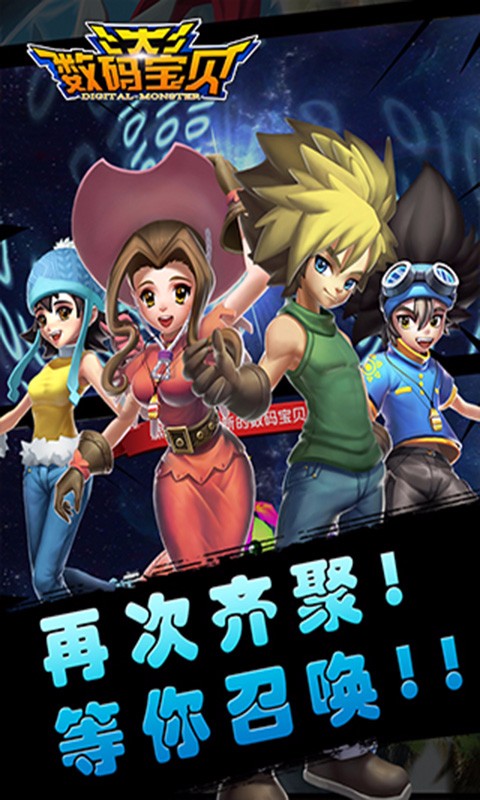 大数码宝贝手游