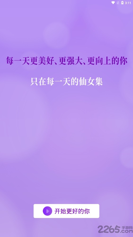 仙女集app 仙女集安卓版下载