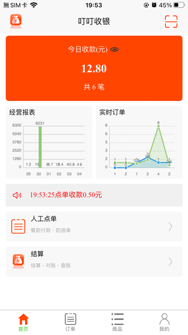 叮叮收银软件
