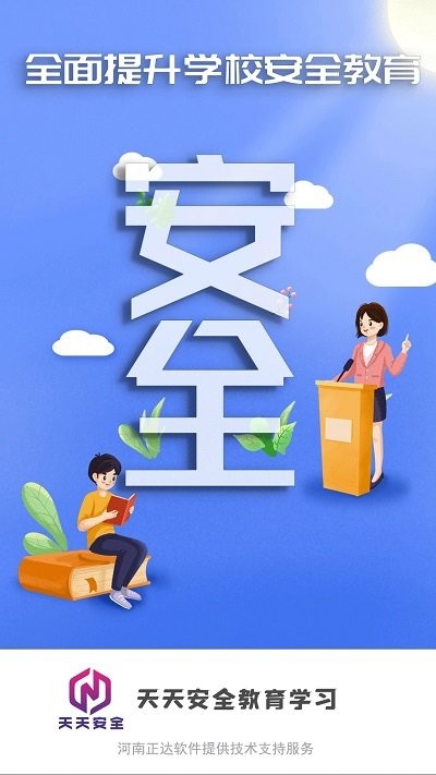 天天安全管理学习软件下载