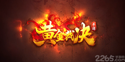 黄金裁决