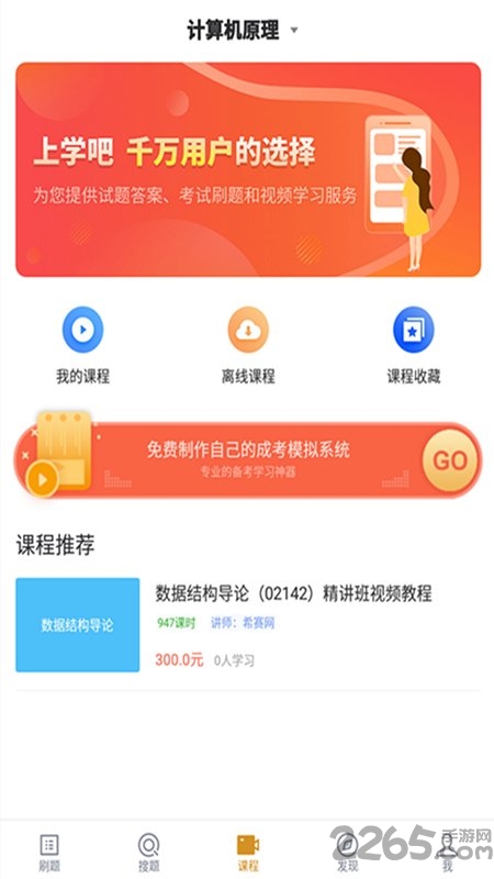 计算机信息管理自考app下载