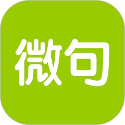微句文案最新版