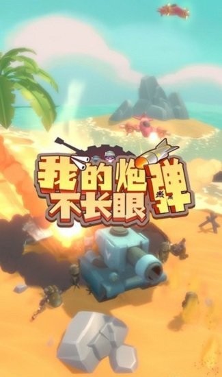 我的炮弹不长眼手机版