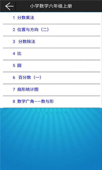 小学数学六年级上册app
