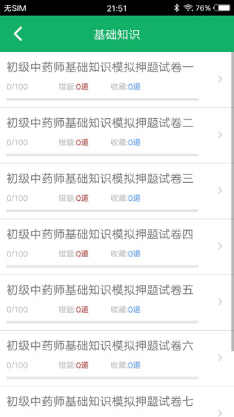 初级中药师题库app