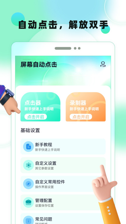 点击连点器app(改名屏幕自动点击)