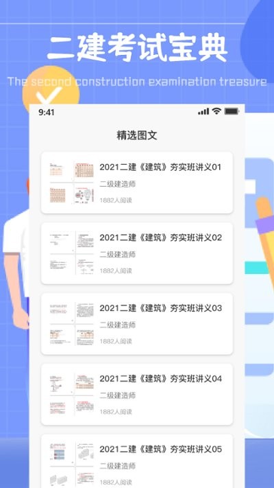 二建考试通关宝典软件下载