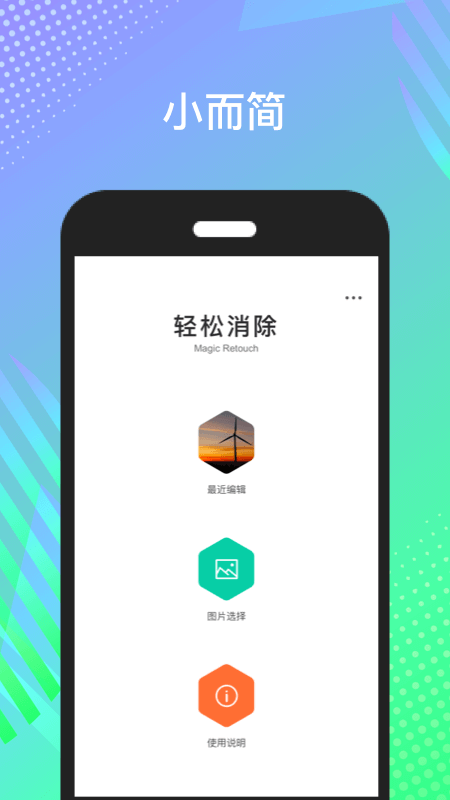 轻松消除app