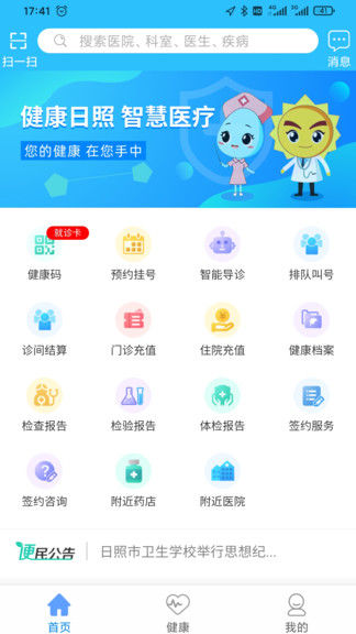 健康日照居民端