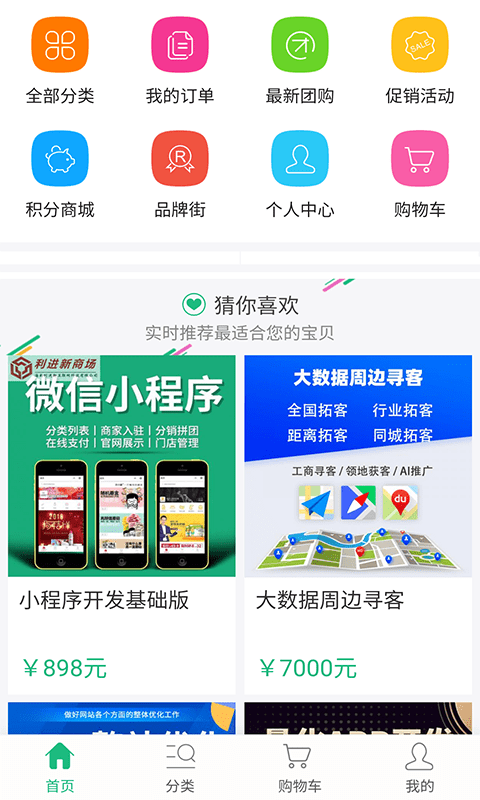 利进新微商城软件