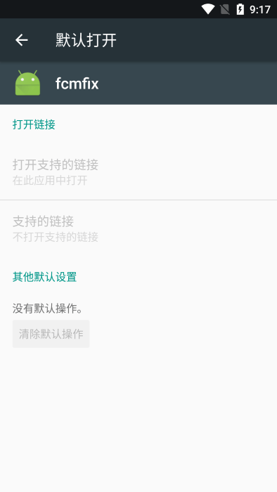 fcmfix模块app