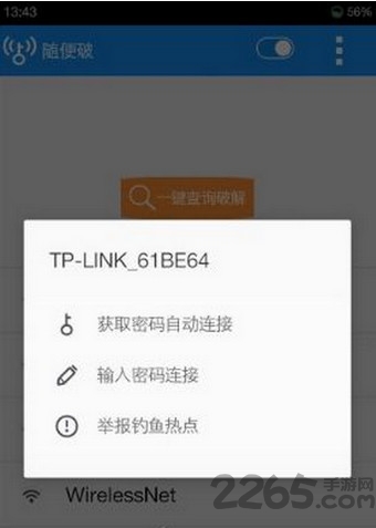 随便破WiFi手机版