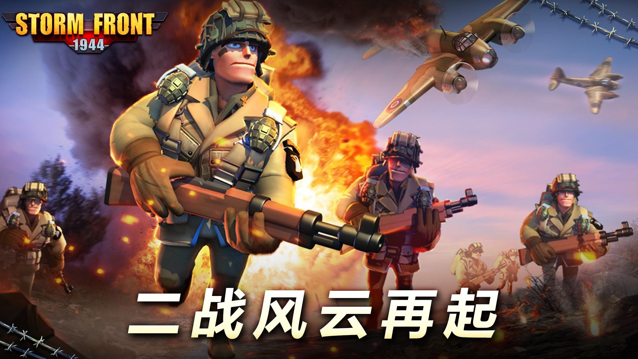 风暴前1944官方版