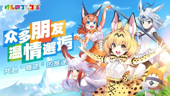 动物朋友王国游戏(Kemono Friends: Kingdom)