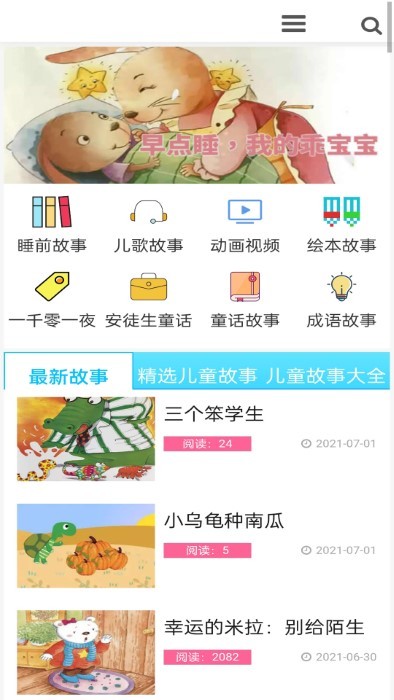 睡前儿歌故事大全app