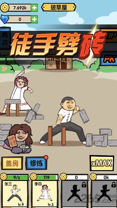 徒手劈砖手机版