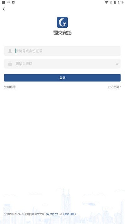 蜀交安培app