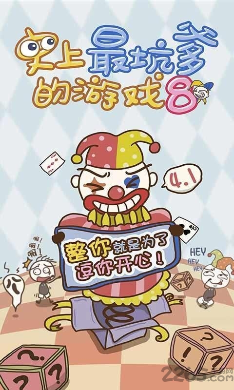 史小坑的爆笑生活8手机版