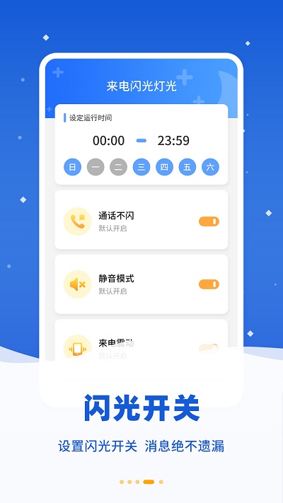 来电闪提醒软件