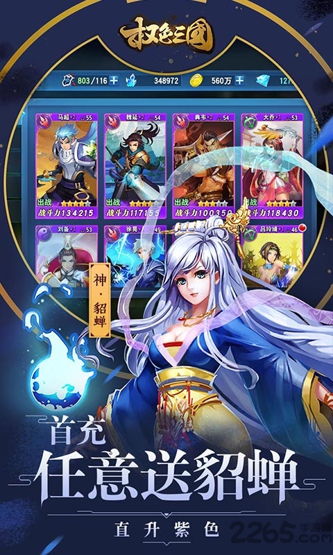 权色三国手游