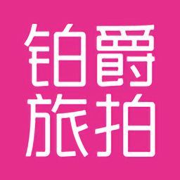 铂爵旅拍app
