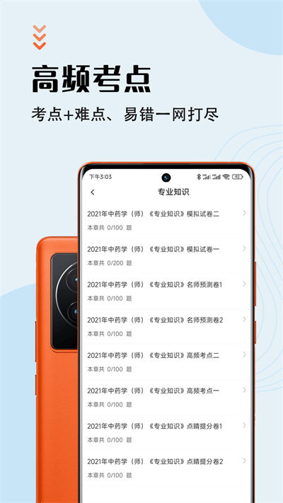 中药师智题库app
