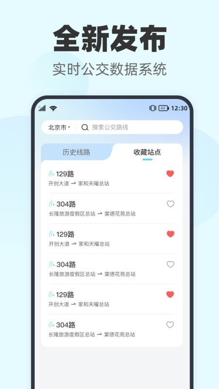 智行实时公交软件