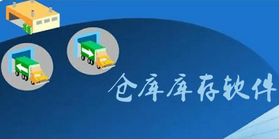 仓库库存软件
