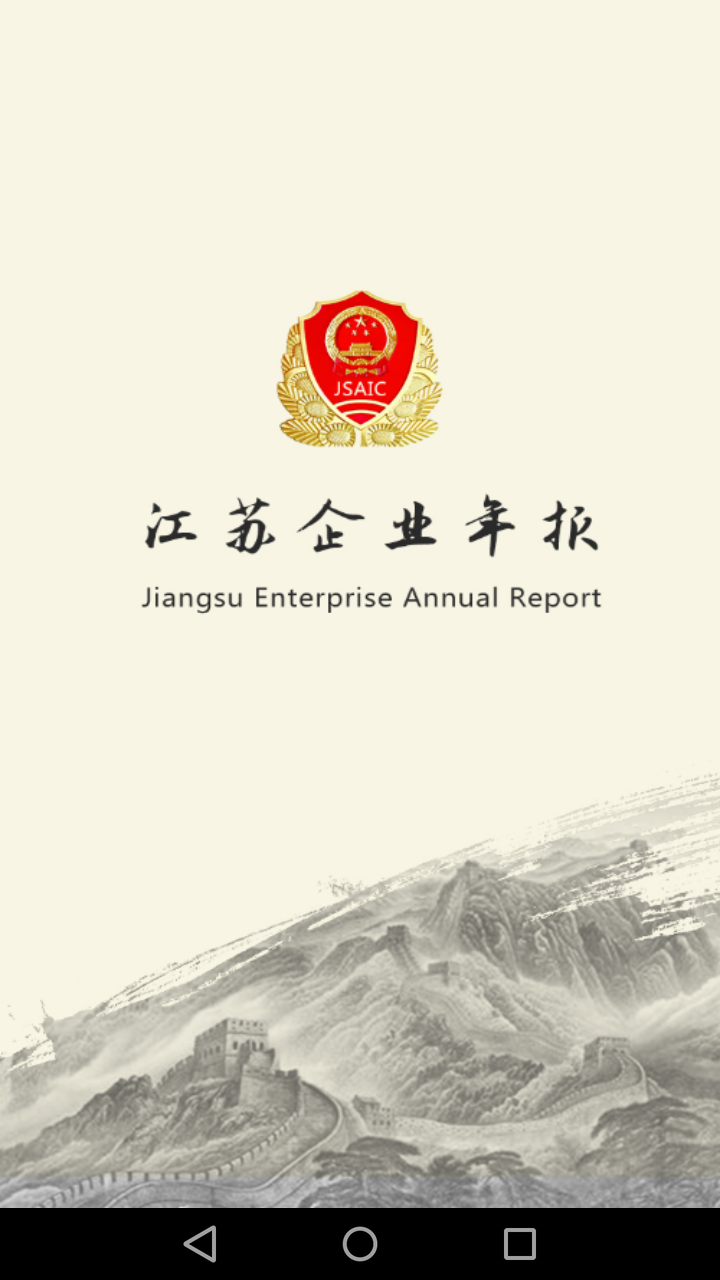 江苏企业年报手机版