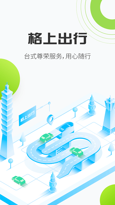 格上出行app