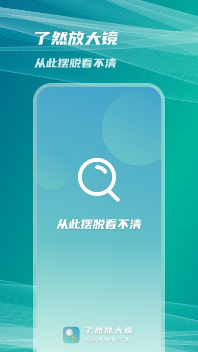 了然放大镜手机版