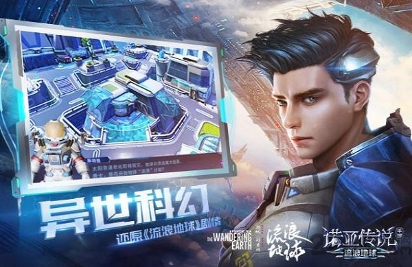 诺亚传说流浪地球游戏