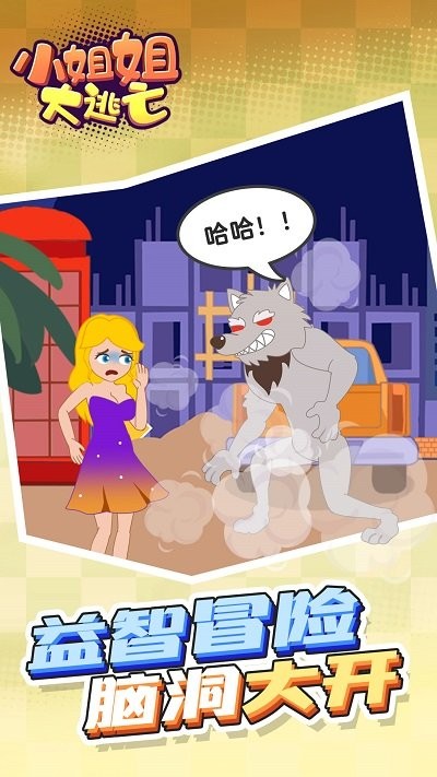小姐姐大逃亡游戏下载