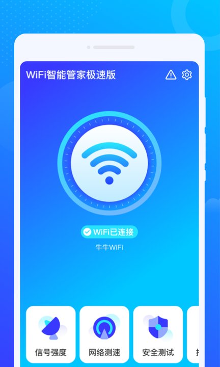 wifi智能管家极速版最新版