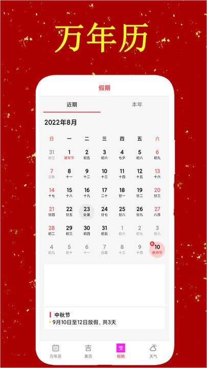 中华炎黄万年历日历老黄历app