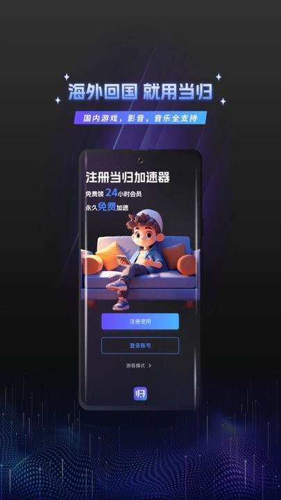 当归加速器app下载安卓