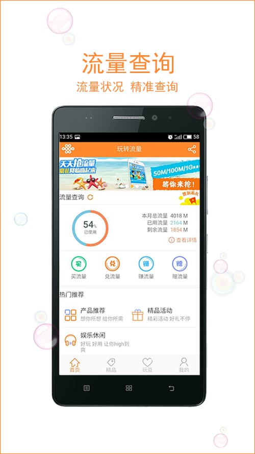 玩转流量app下载